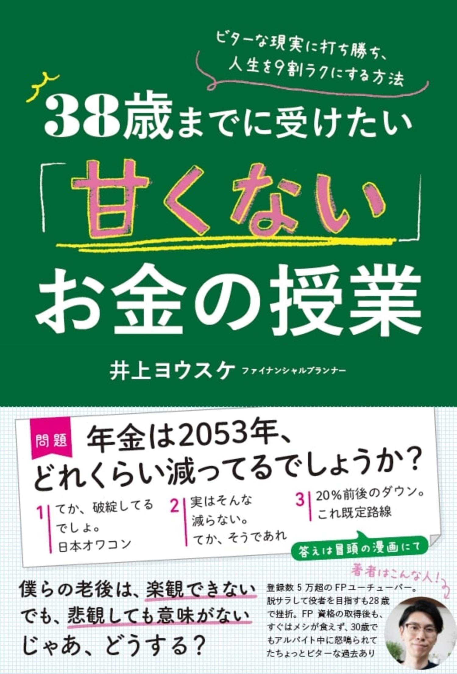 38歳までに受けたい「甘くない」お金の授業―― ビターな現実に打ち勝ち
