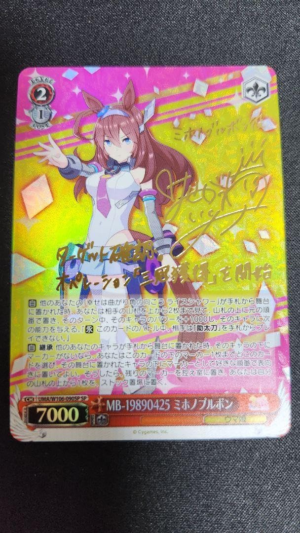 Amazon.co.jp: ウマ娘 ミホノブルボン SP サイン : Toys & Games