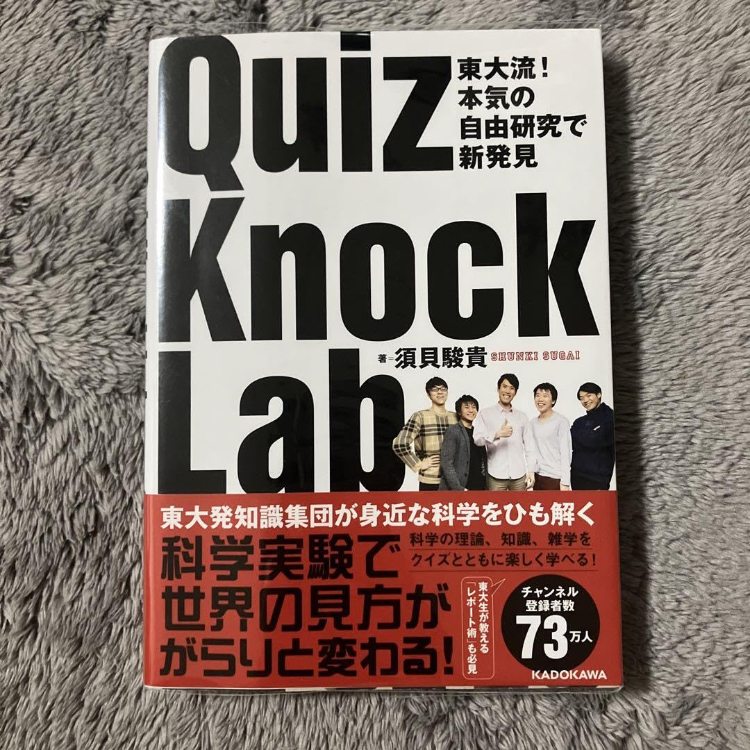 Amazon.co.jp: 東大流 本気の自由研究で新発見 QuizKnock Lab サイン本 