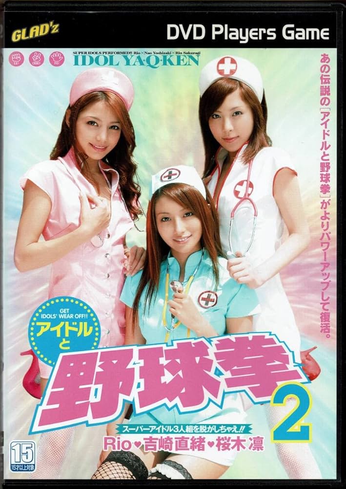 Amazon.co.jp: アイドルと野球拳2 Rio 吉崎直緒 桜木凛 : おもちゃ