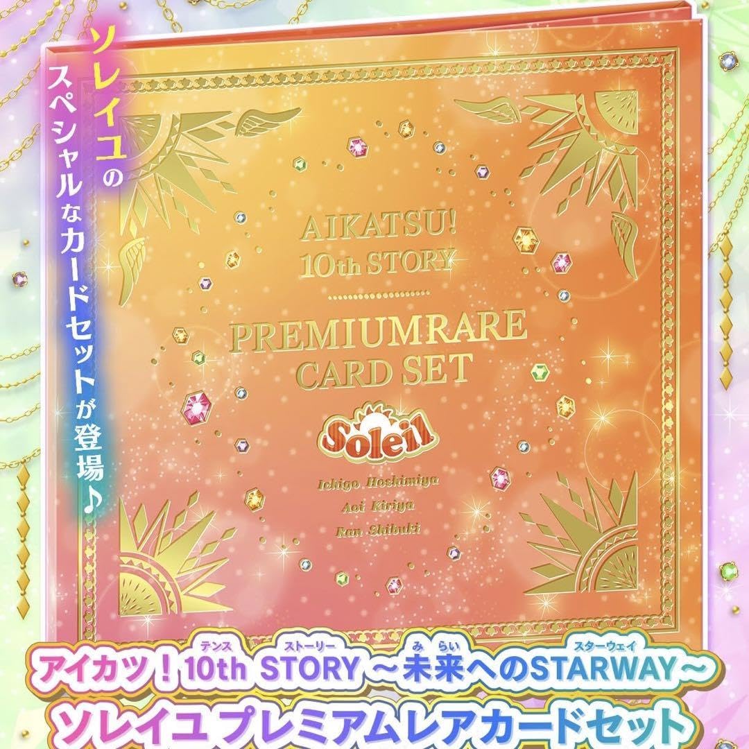 アイカツ！ 10th STORY ソレイユ プレミアムレアカードセット アイカツ！ 10th STORY プレミアムレアカードセット アイカツ
