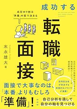成功する転職「5%」の法則 成功する転職「5%」の法則──プロが教える転職の「真実
