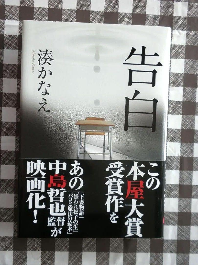Amazon.co.jp: 湊かなえ 告白 帯 : おもちゃ