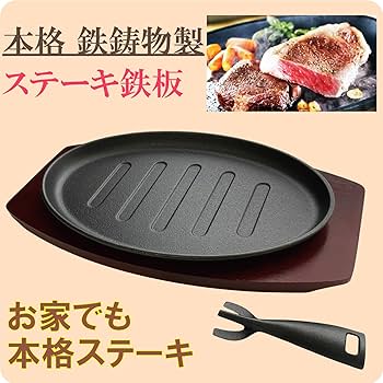 Amazon.co.jp: ステーキ皿 鉄板 本格 鉄鋳物 プレート ステーキ