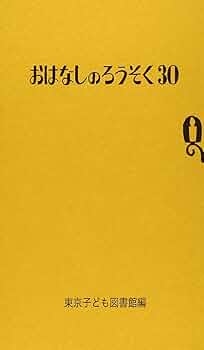 おはなしのろうそく 1から30巻のセット 子どもの本 :: 絵本セット/読み物セット :: 【送料無料