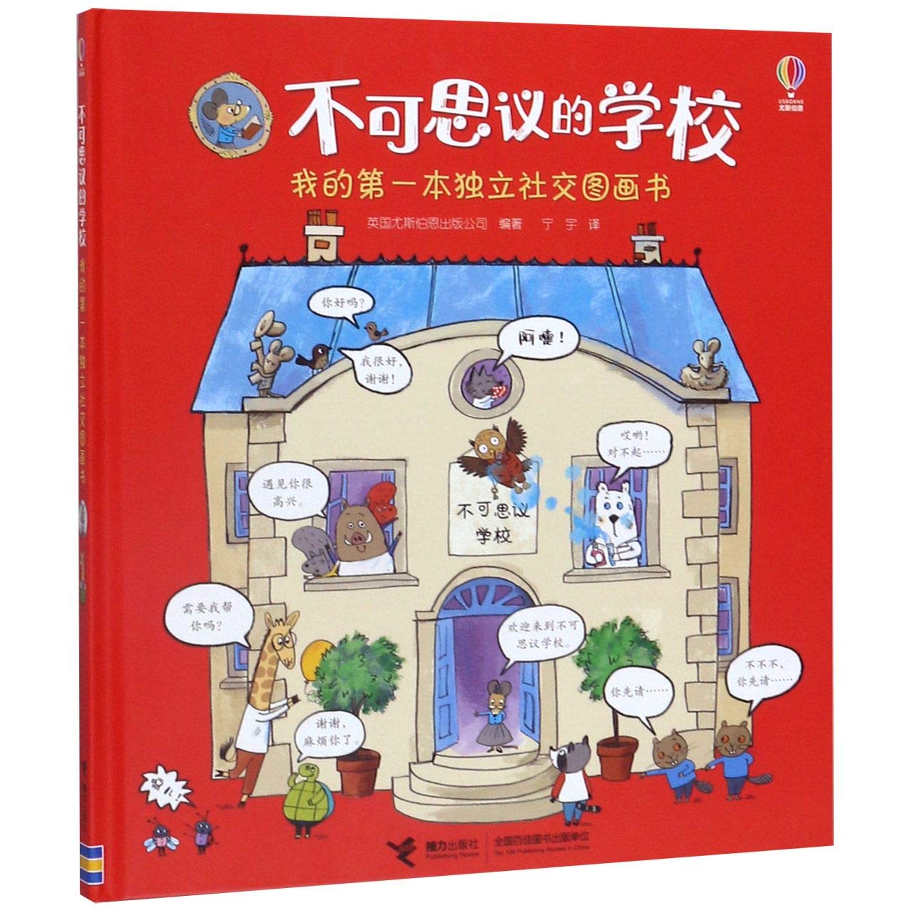 Unbelievable School/ My First Picture Book of Social Etiquette (Chinese Edition)