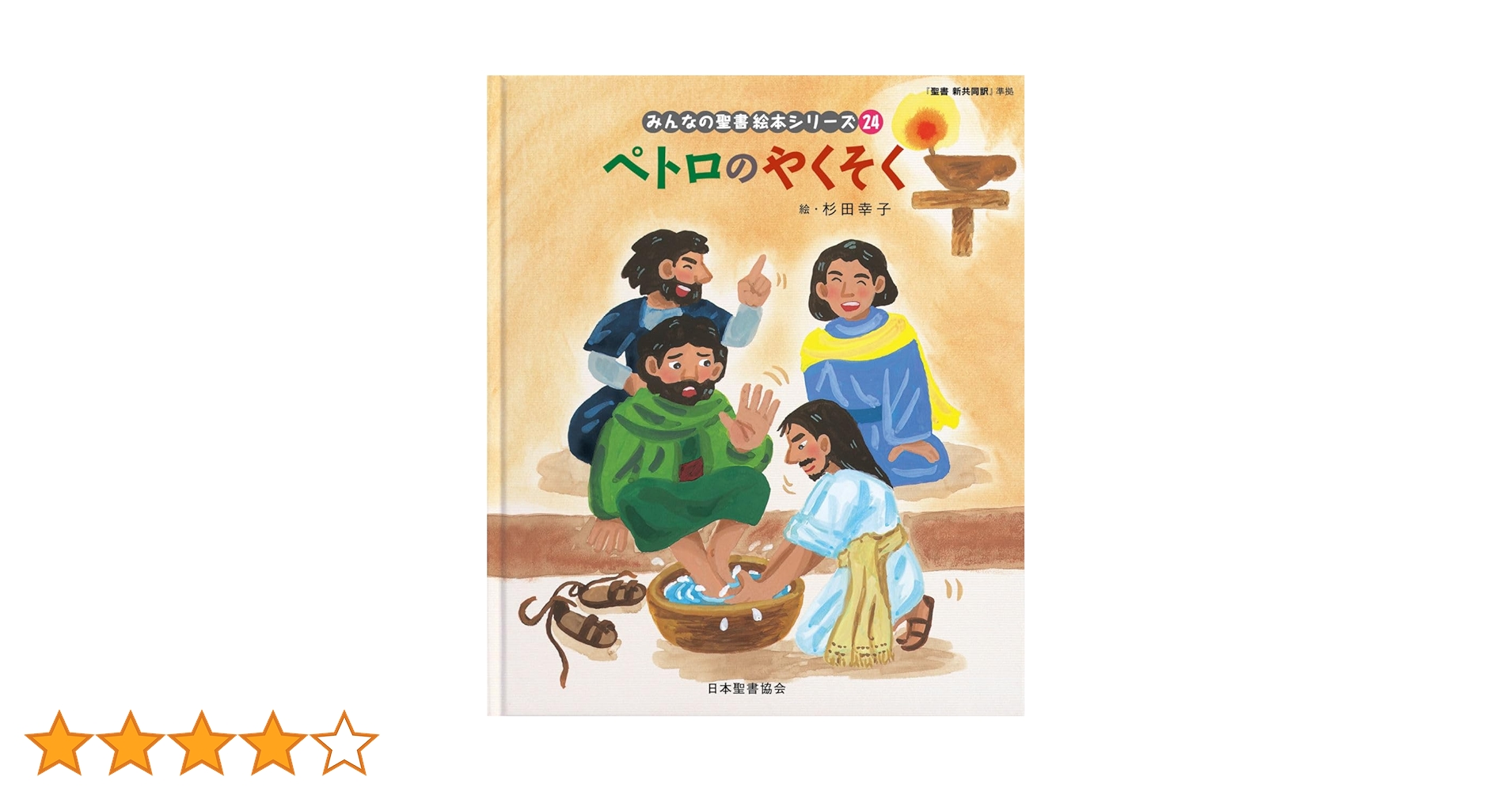絵本　子供のための聖書 全12巻セット　13〜24 絵本 子供のための聖書 全12巻セット 13〜24 絵本 子供の