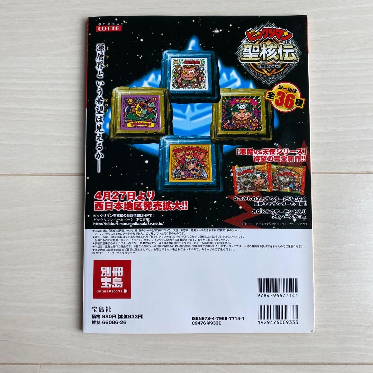 Amazon.co.jp: ビックリマンシール コレクション別冊宝島 第1弾