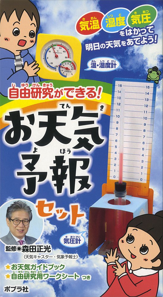 自由研究ができる お天気予報セット バラエティ 森田 正光 本 通販 Amazon