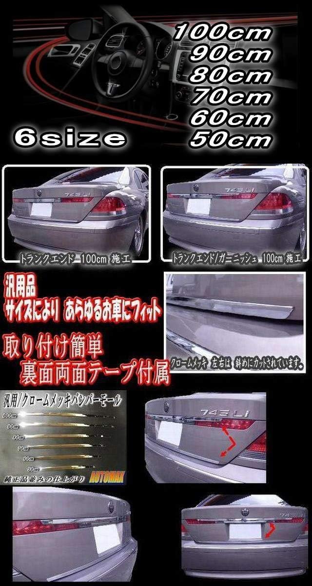 Amazon Auto Clover Dp3 90cm 汎用 リア トランクモール 900mm メッキモール リアガーニッシュ エンドモール 車 バイク 車 バイク