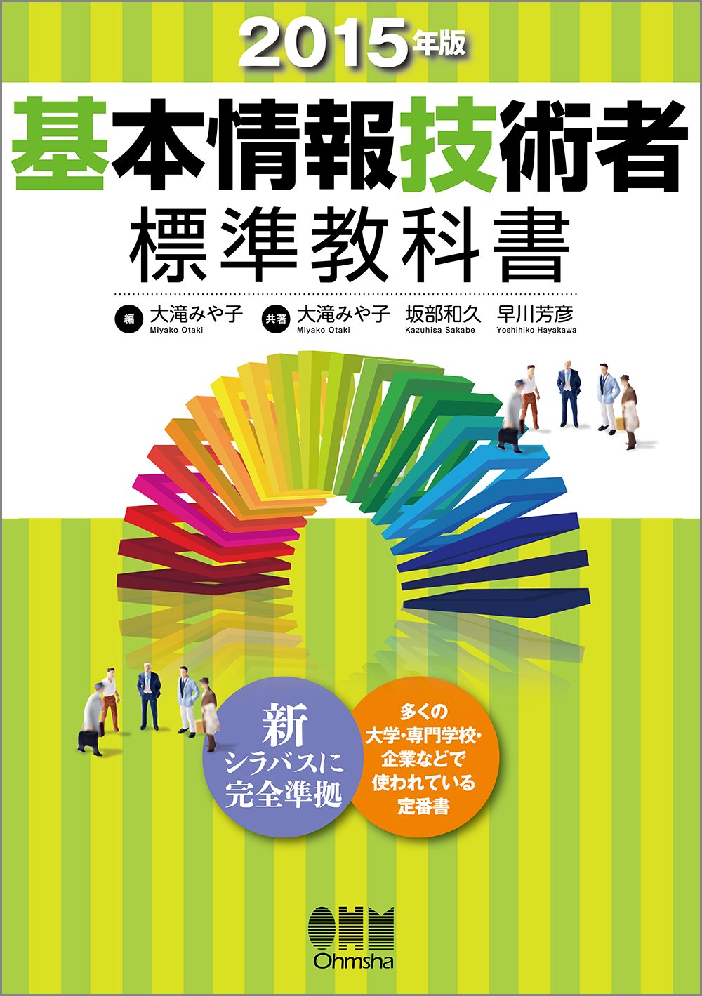 2015年版 基本情報技術者標準教科書 | 大滝 みや子, 坂部 和久, 早川