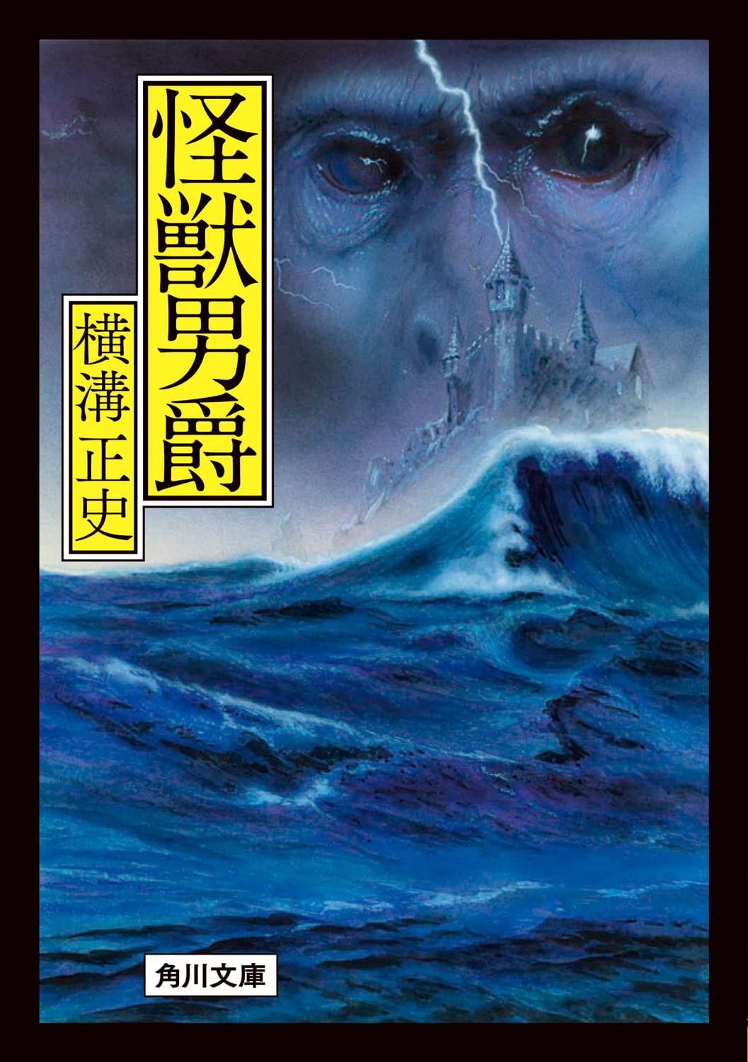 Amazon.co.jp: 横溝正史「真珠塔・夜光怪人・怪獣男爵」　昭和３０年 真珠塔・獣人魔島 本 正史: 横溝 : (角川文庫) 文学・小説
