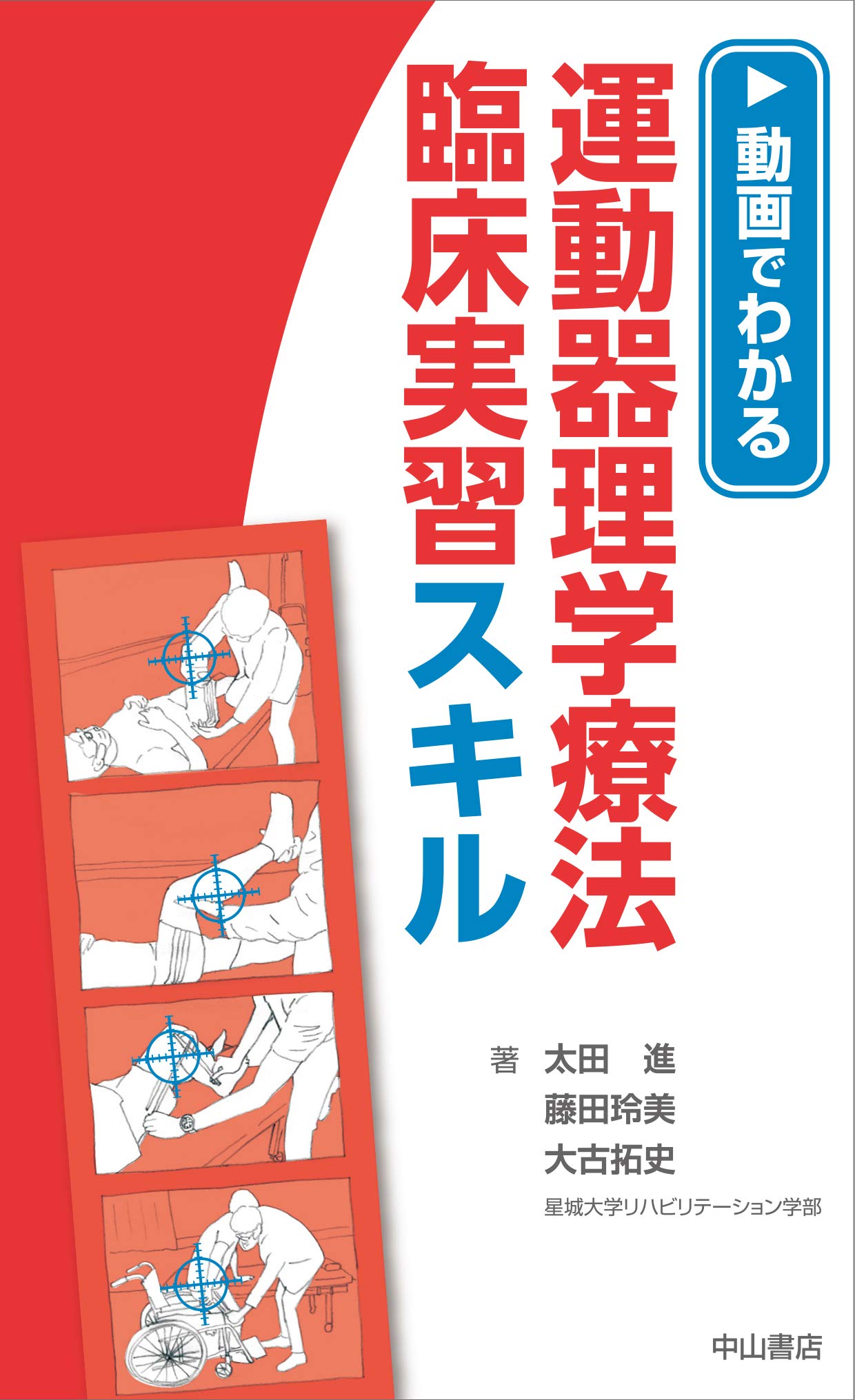 動画でわかる運動器理学療法 臨床実習スキル | 太田 進, 藤田玲美, 大
