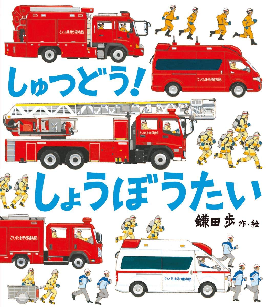 しゅつどう! しょうぼうたい | 歩, 鎌田 |本 | 通販 | Amazon