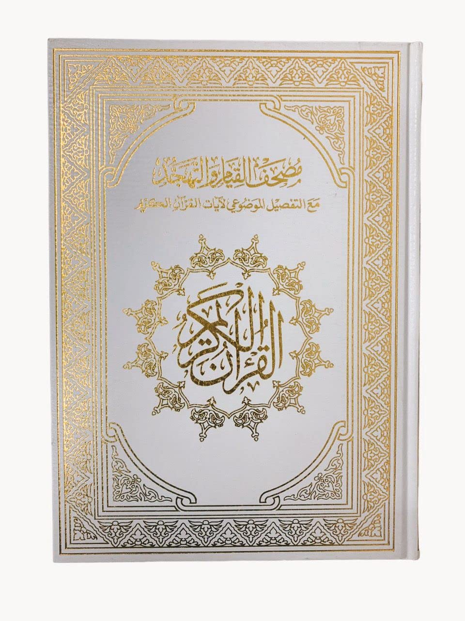 The Qiyam Quran with the substantive division of the verses of the Holy Quran 120 pages of the entire Quran (25x35 cm) مصحف ختمة رمضان