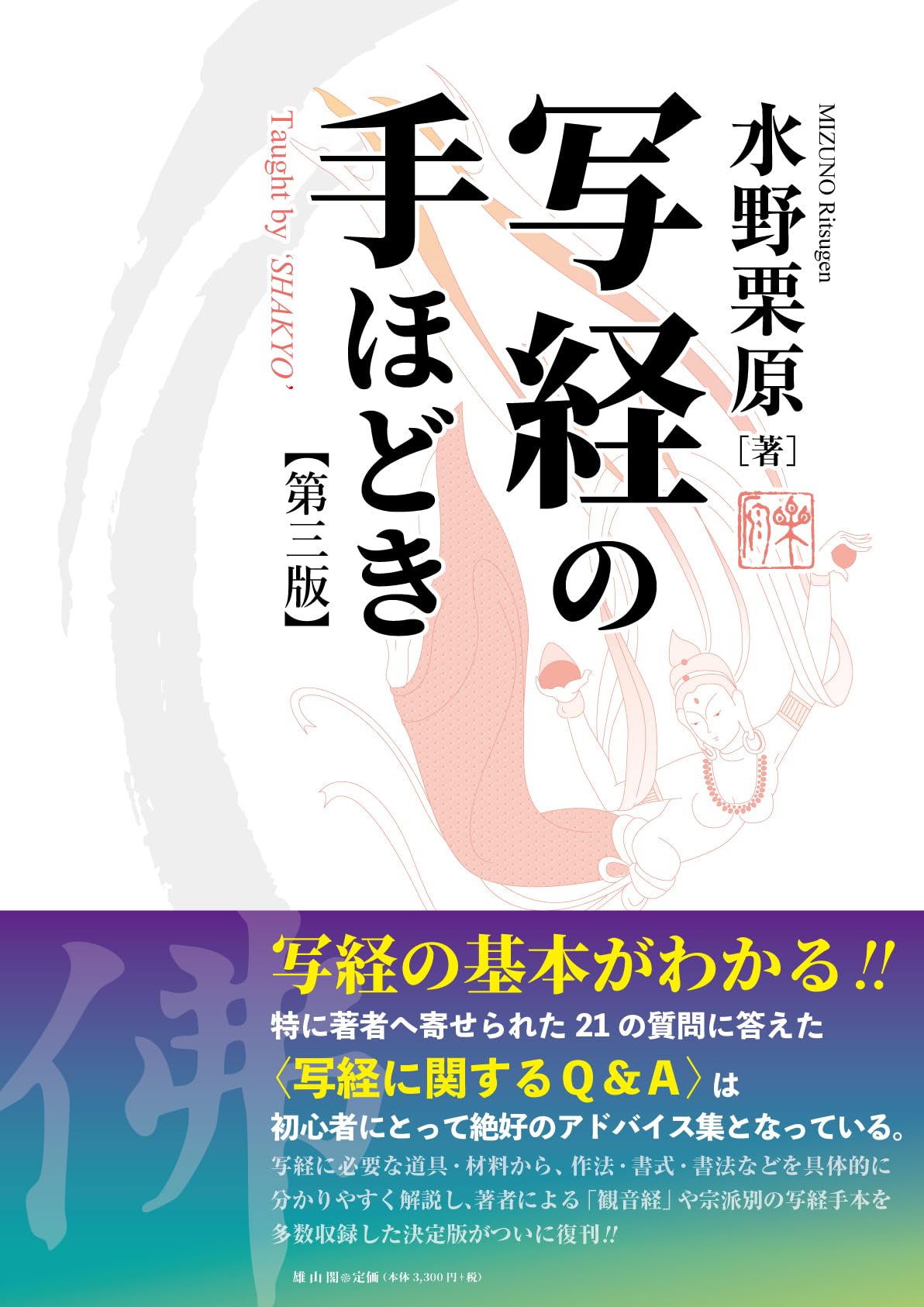 写経の手ほどき 第三版 | 水野栗原 |本 | 通販 | Amazon