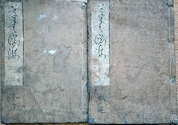 Amazon.co.jp: f24050711〇草書淵海 4編2冊揃 元享集、利貞集