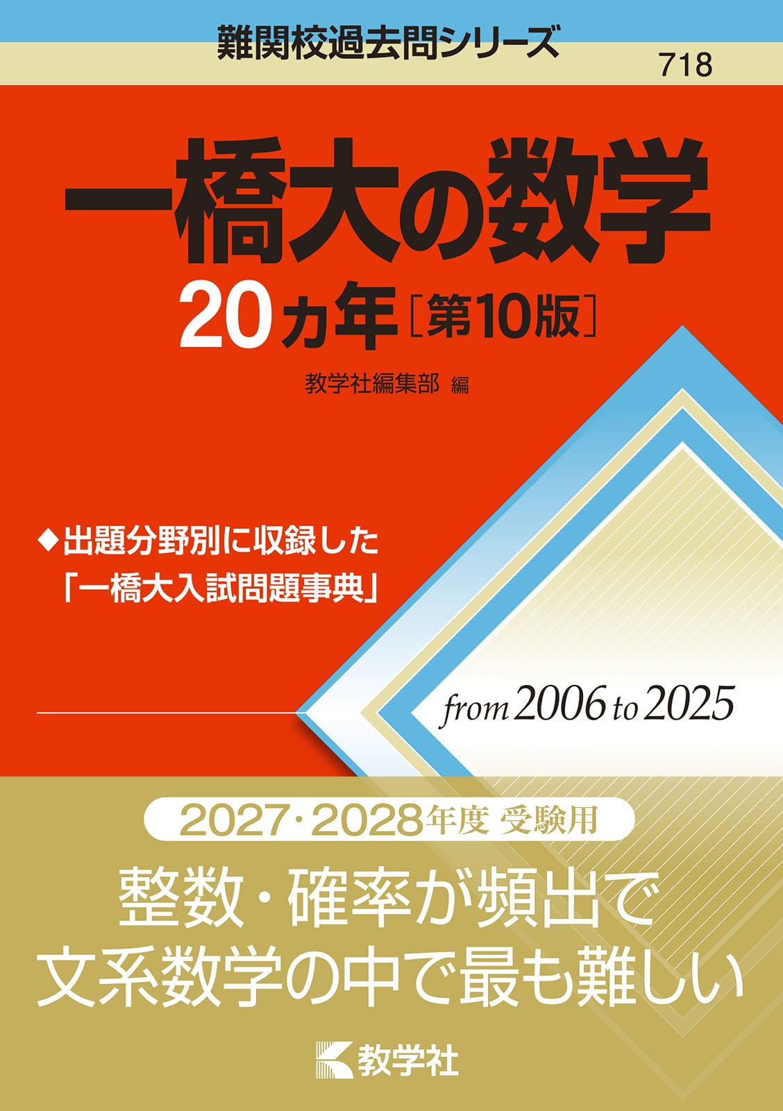 一橋大の数学20カ年［第10版］ (難関校過去問シリーズ) | 教学社編集部