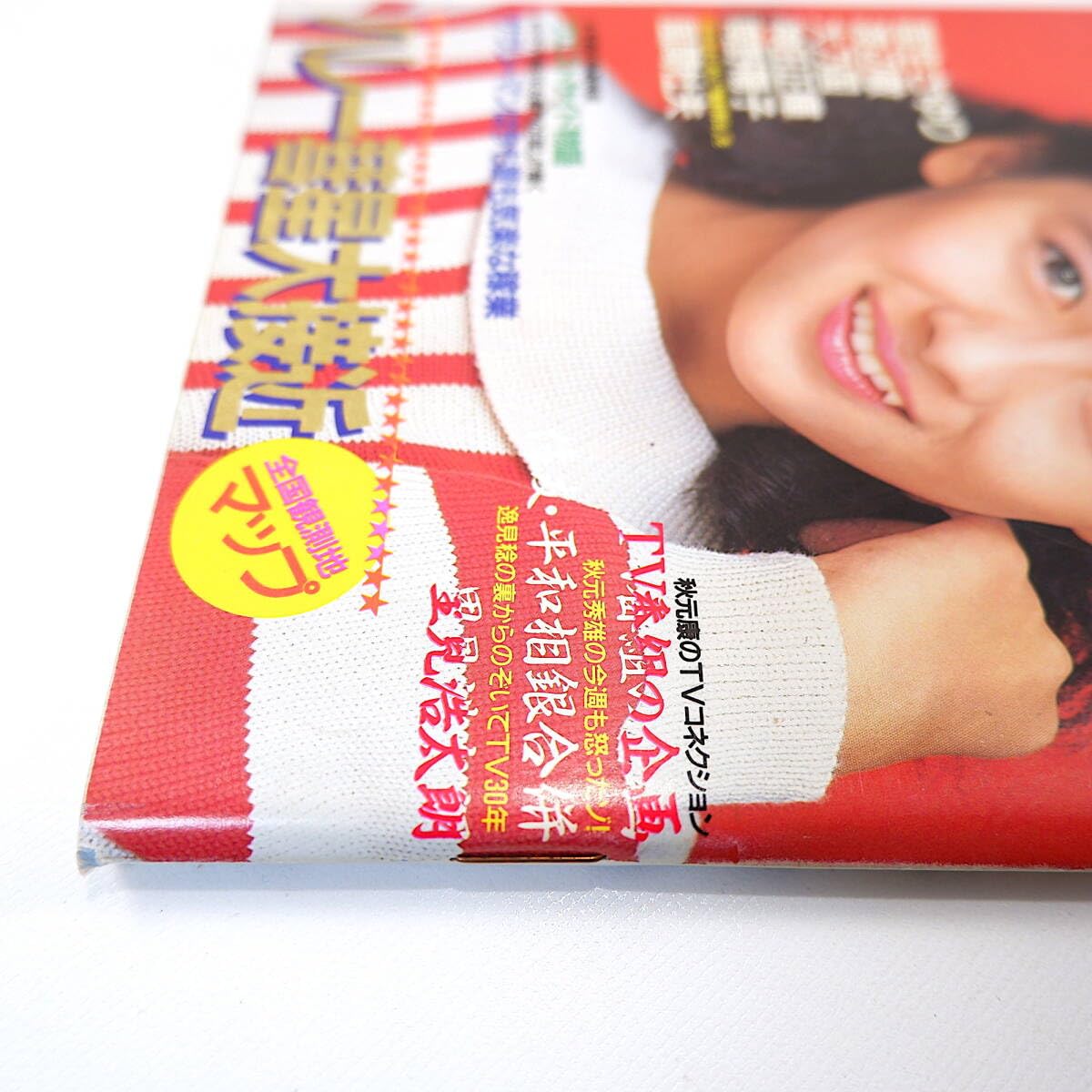 Amazon.co.jp: TVガイド 1986年3月14日号／表紙◎中山美穂