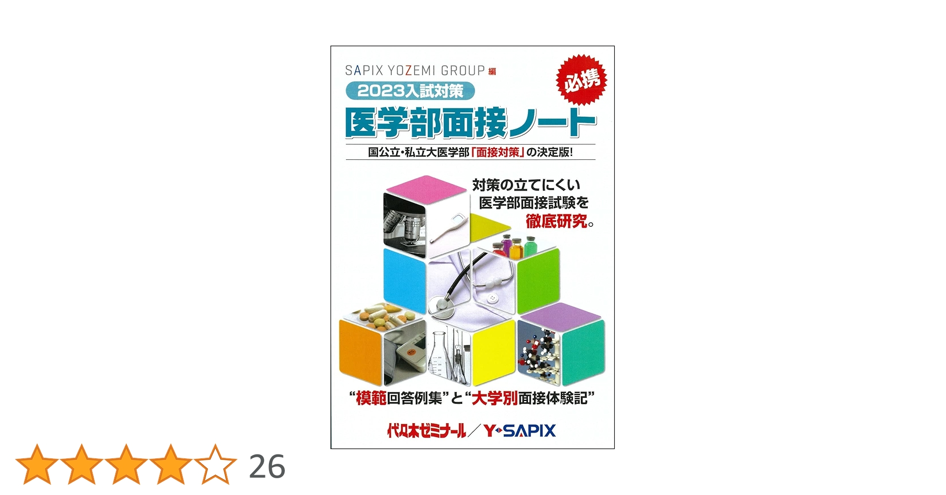 Amazon.co.jp: 2023入試対策 医学部面接ノート : 代々木