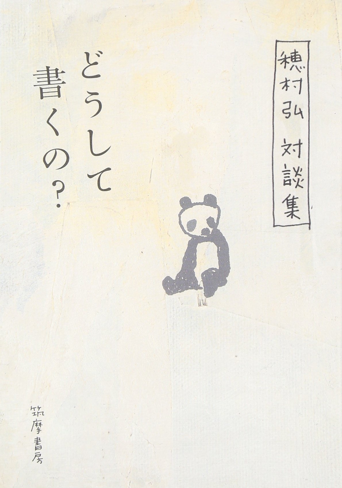 Amazon.co.jp: どうして書くの?: 穂村弘対談集 : 穂村 弘: 本