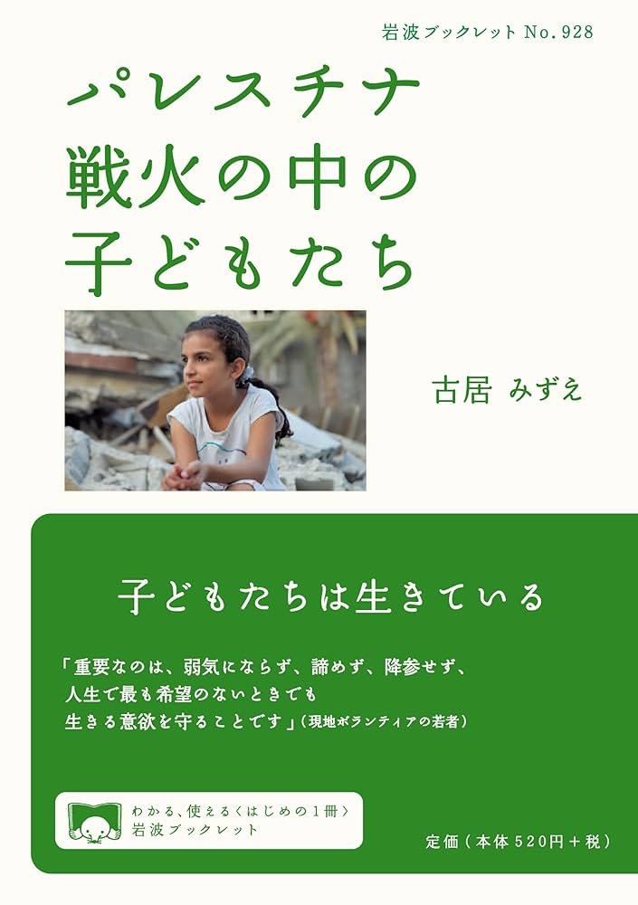 パレスチナ 戦火の中の子どもたち (岩波ブックレット) | 古居