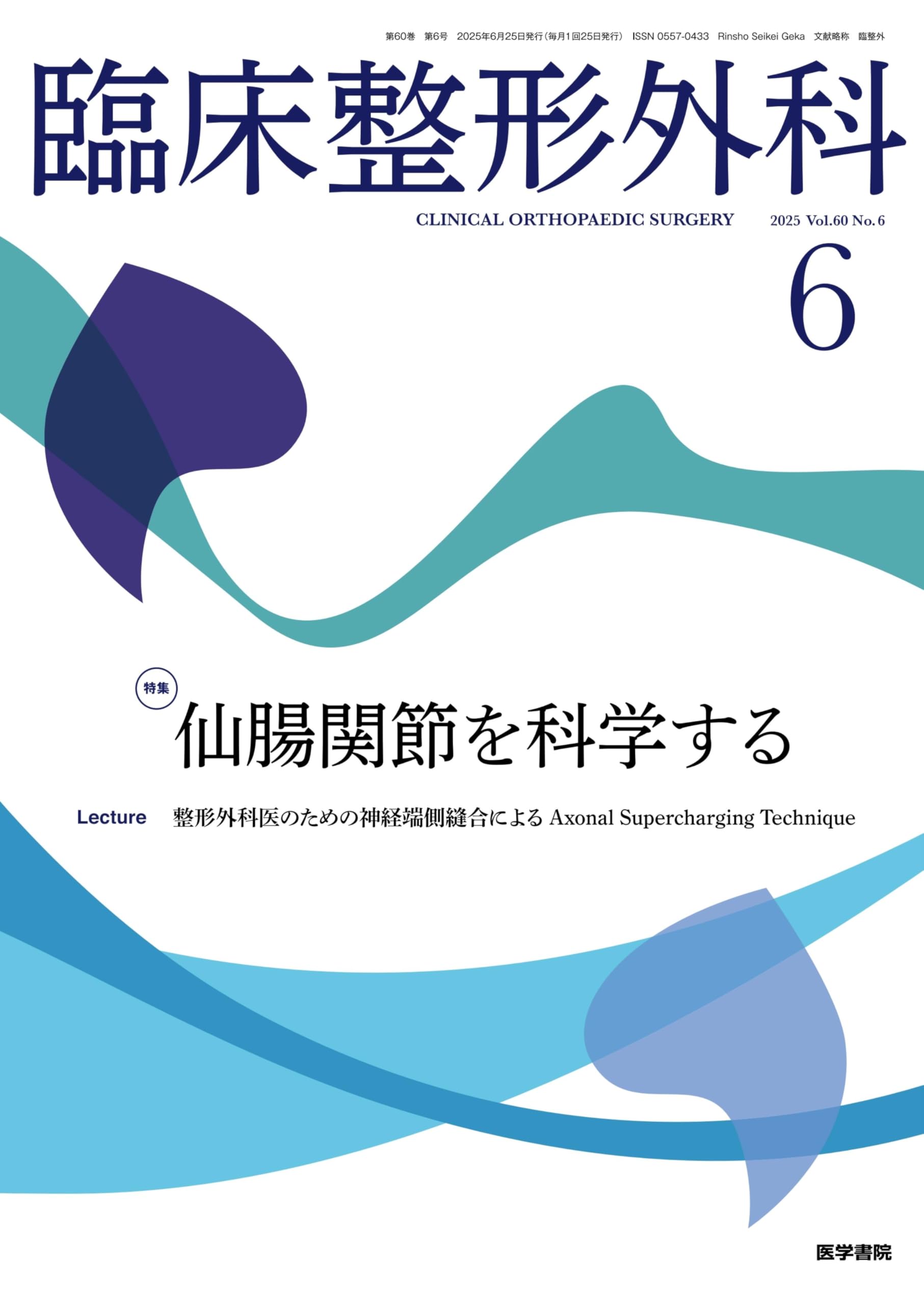 臨床整形外科 2025年 6月号 特集 仙腸関節を科学する | 医学書院