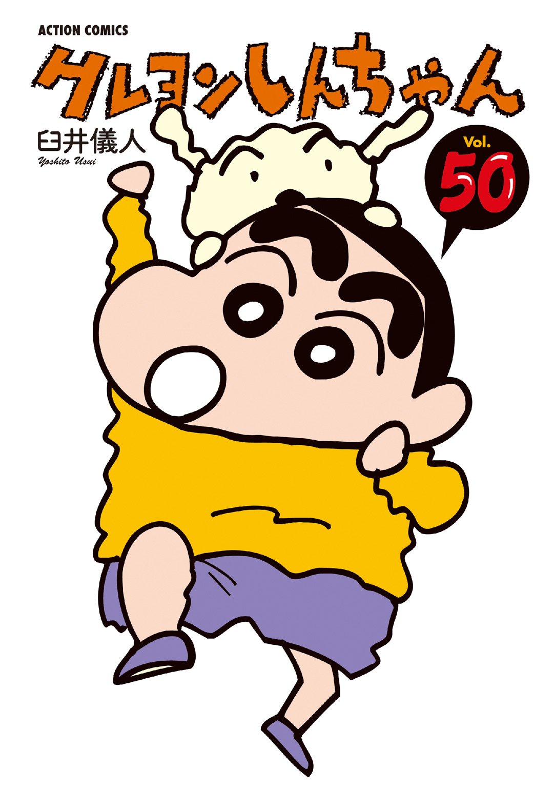 クレヨンしんちゃん : 50 (アクションコミックス)