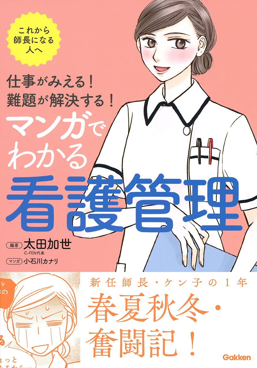 仕事がみえる 難題が解決する マンガでわかる看護管理 太田加世 太田加世 本 通販 Amazon