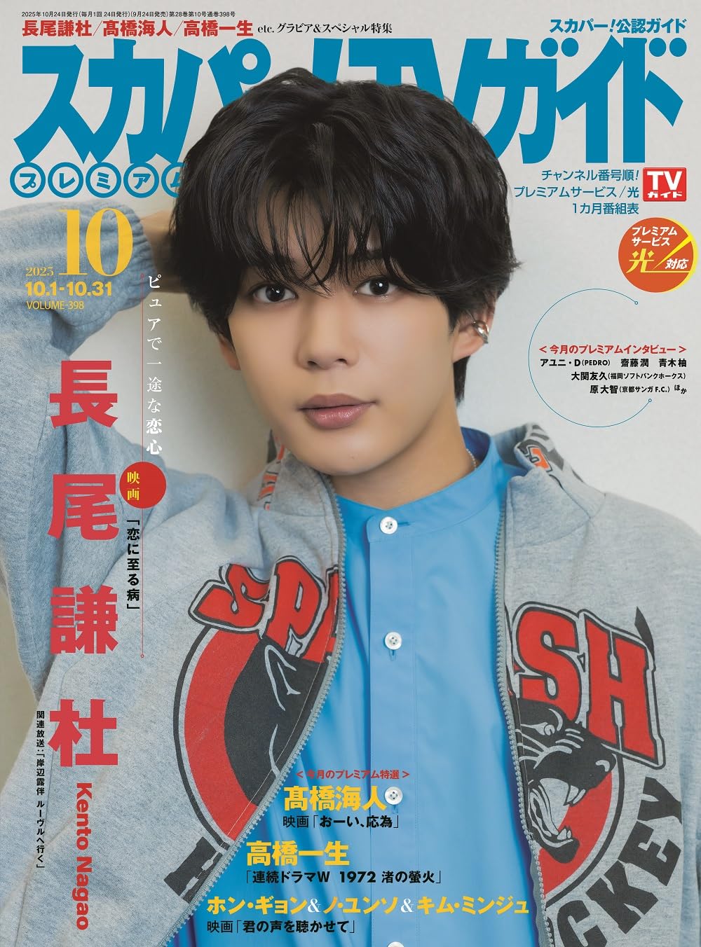 スカパー!TVガイドプレミアム2025年10月号 | 東京ニュース通信社