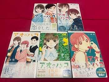アオのハコ　1巻〜17巻　全巻初版帯付き アオのハコ 1-17巻 全巻初版 帯付 冊子 特典 カバー 全巻初版帯