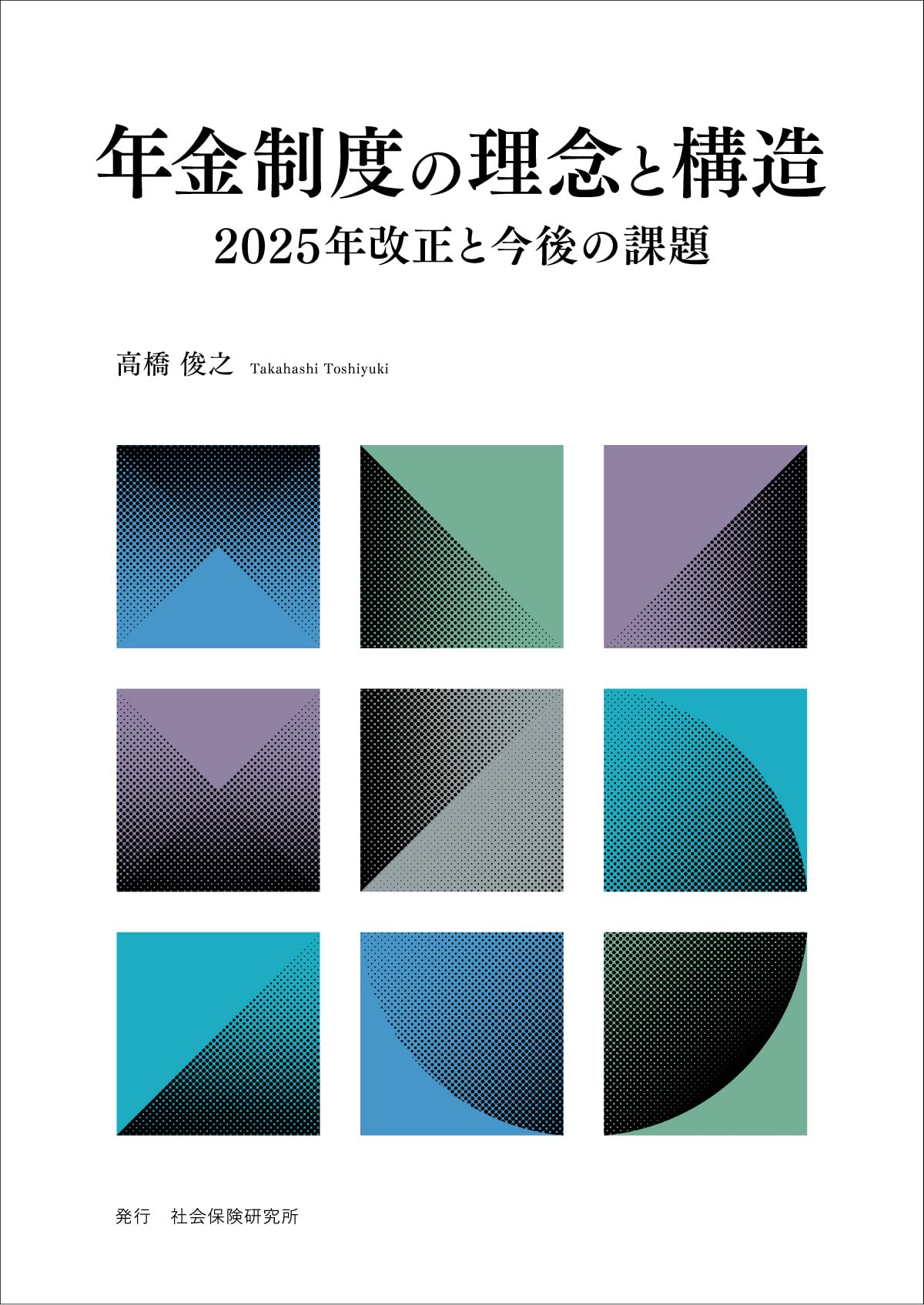年金制度の理念と構造 2025年改正と今後の課題 | 高橋 俊之 |本 | 通販