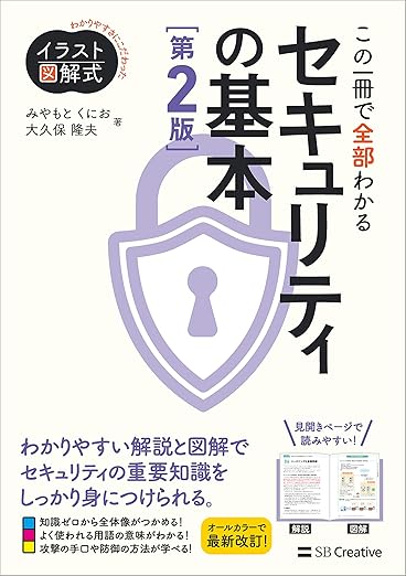 イラスト図解式 この一冊で全部わかるセキュリティの基本 第２版 (イラスト図解式シリーズ)の表紙