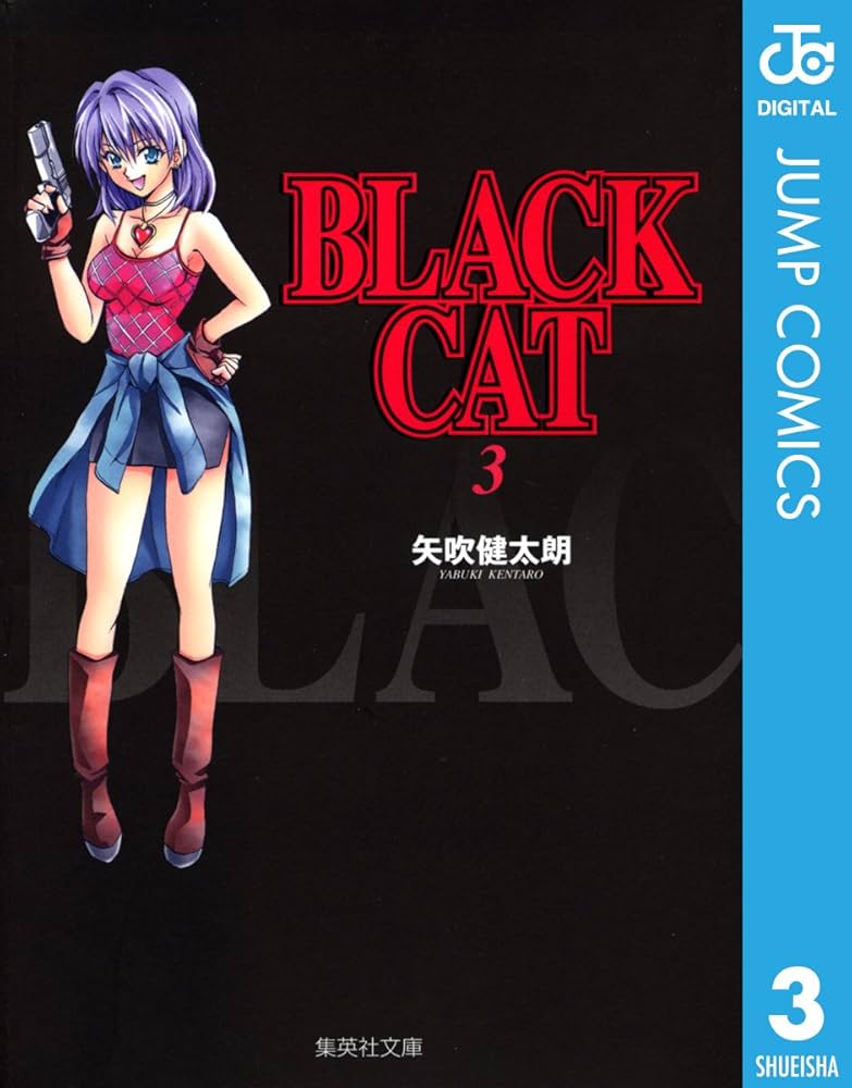 Amazon.co.jp: BLACK CAT 3 (ジャンプコミックスDIGITAL) 電子書籍