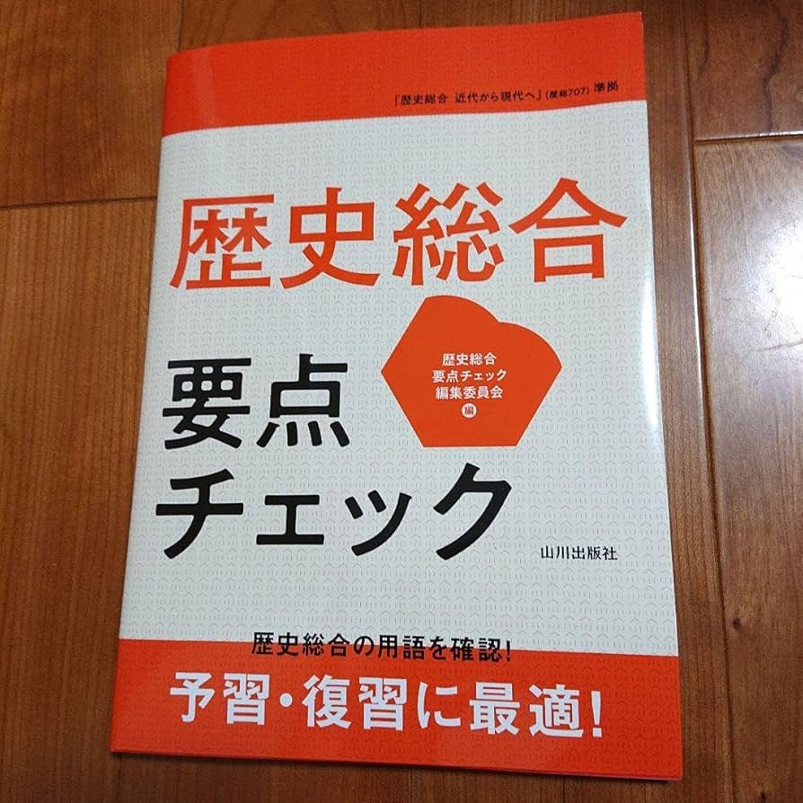 Amazon.co.jp: 歴史総合 要点チェック 山川出版社 歴史総合 近代