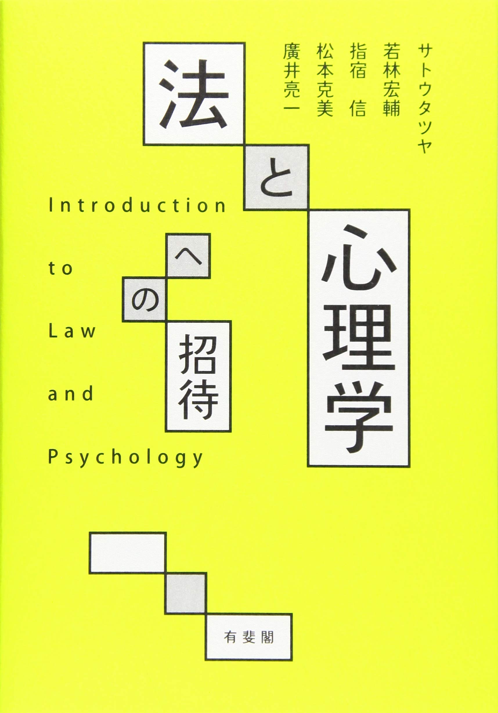 法と心理学への招待 | サトウ タツヤ, 若林 宏輔, 指宿 信, 松本 克美