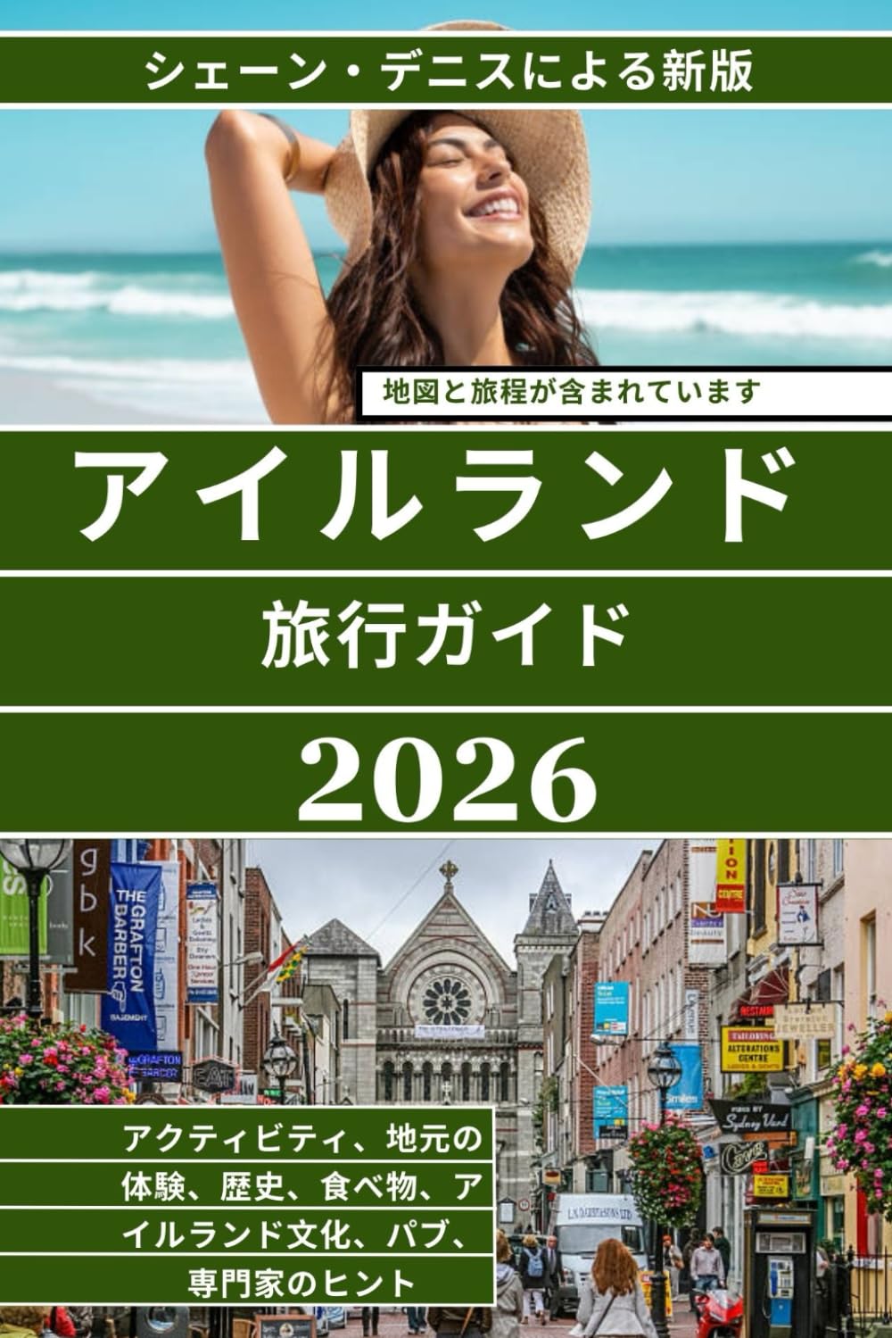 アイルランド旅行ガイド（フルカラー）: アイルランドの歴史的な都市、地域の景観、文化的伝統、食文化、そして現代の旅行必需品を計画、探索、体験するための完全な実用ガイド