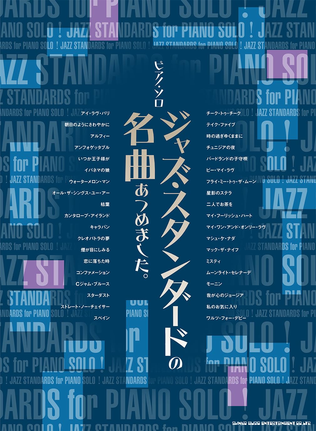 ピアノ・ソロ ジャズ・スタンダードの名曲あつめました。 | シンコー