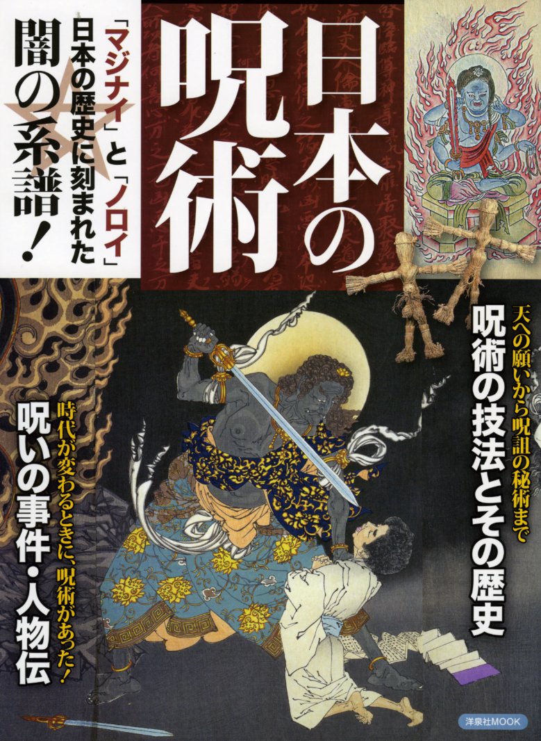 日本の呪術 洋泉社mook 本 通販 Amazon