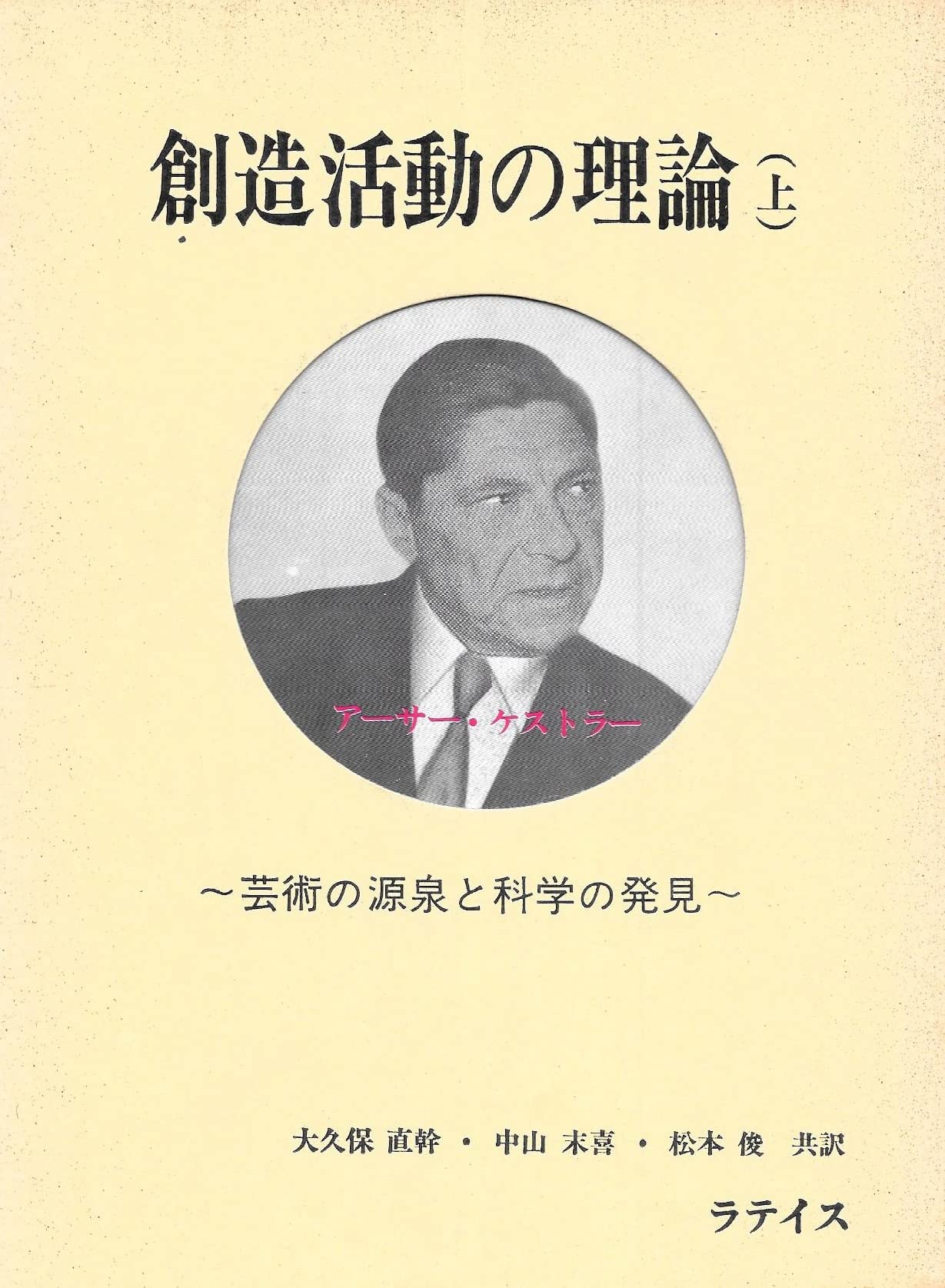 創造活動の理論〈上巻〉芸術の源泉と科学の発見 (1966年) | アーサー