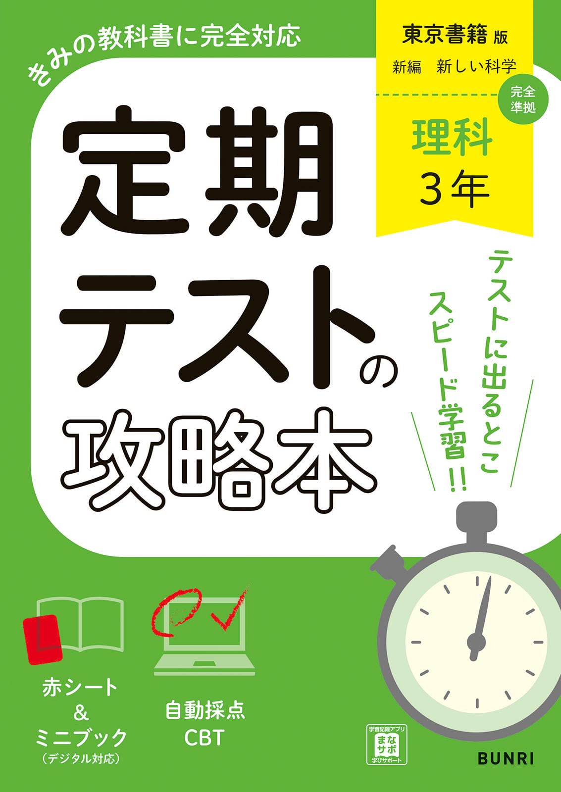定期テストの攻略本 理科 3年 東京書籍版 | 文理編集部 |本 | 通販