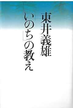 いのちの根を育てる学力 : 人間の回復 いのちの根を育てる学力: 人間の回復 (国土社の教育選書 14