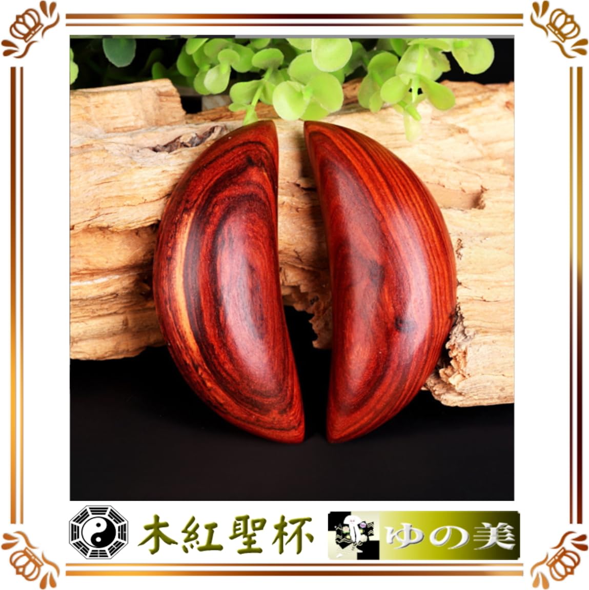 Amazon.co.jp: 茭杯（台湾名：ジャオベイ）擲茭(中国名：ツ－ジォ) み