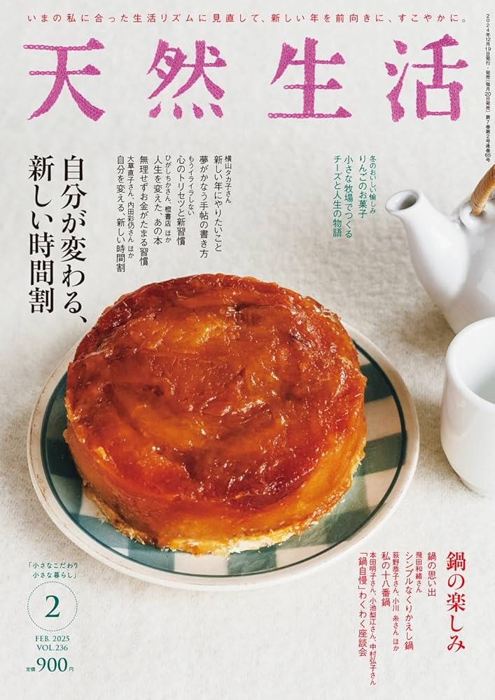 天然生活2025年2月号 | 扶桑社 |本 | 通販 | Amazon