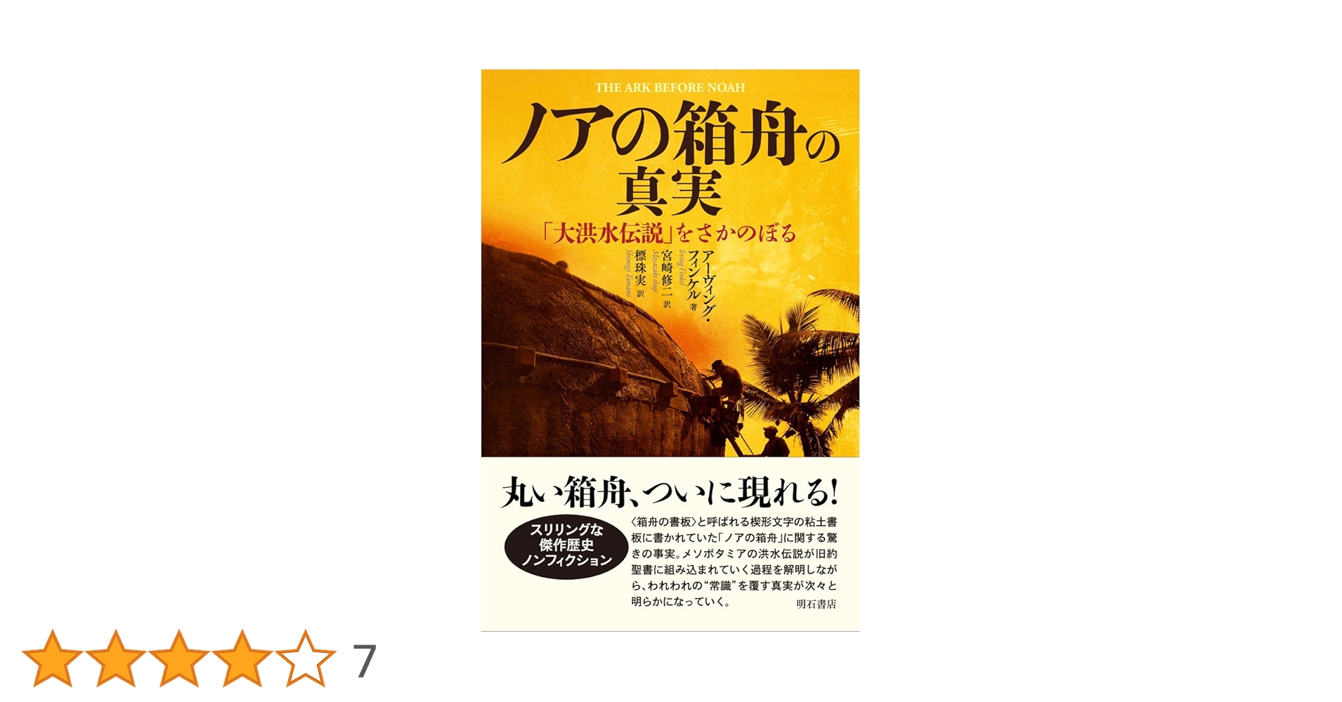 ノアの箱舟の真実──「大洪水伝説」をさかのぼる