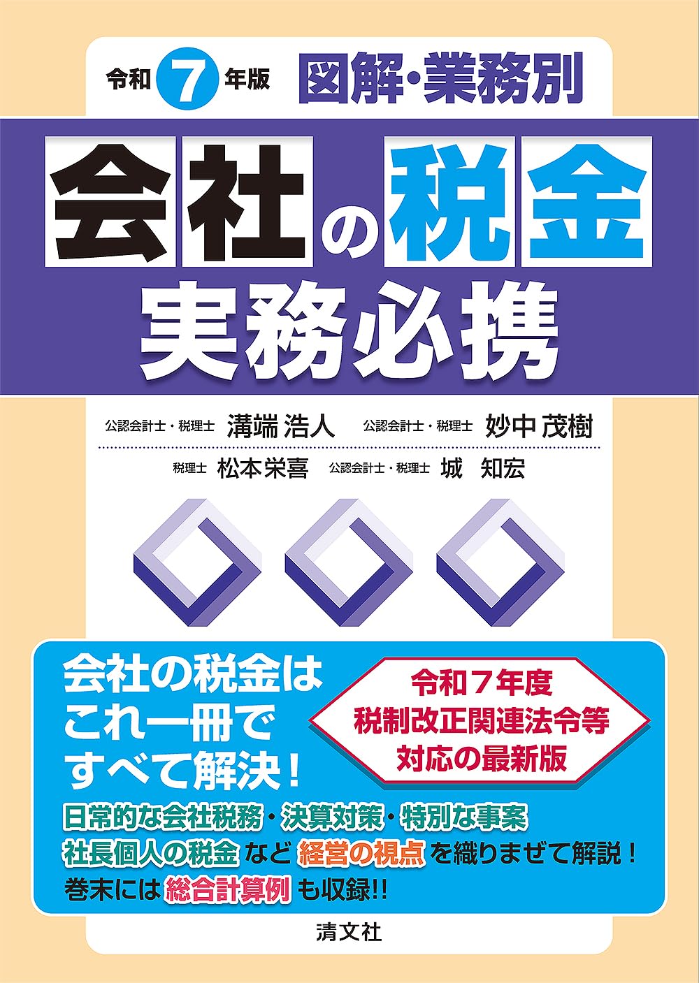 令和7年版 会社の税金実務必携 | 溝端浩人, 妙中茂樹, 城 知宏