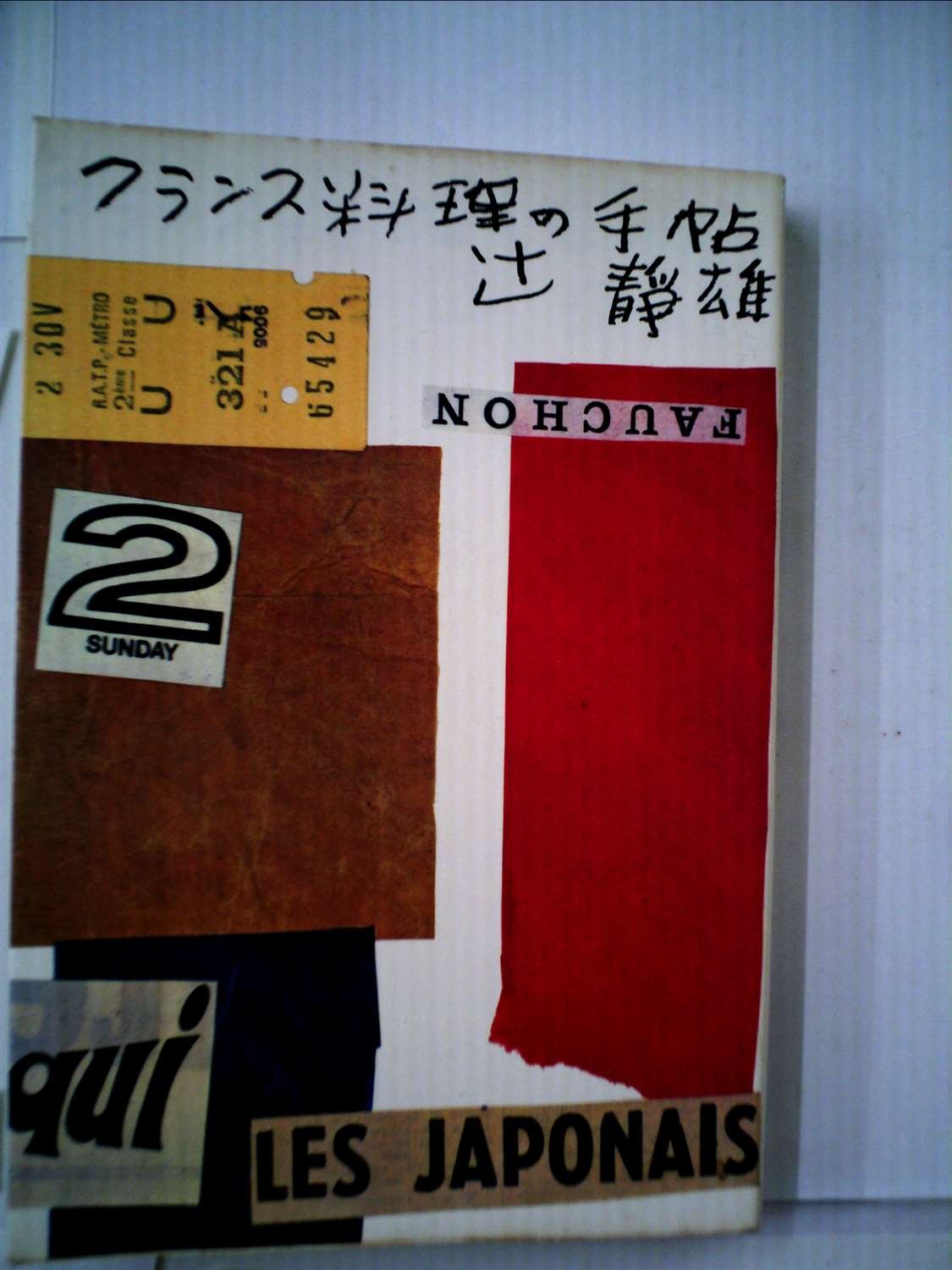 Amazon.co.jp: 辻 静雄: 本、バイオグラフィー、最新アップデート