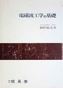 電磁波工学の基礎 細野 敏夫 電磁波工学の基礎-POD版 | 細野 敏夫 |本 | 通販 | Amazon