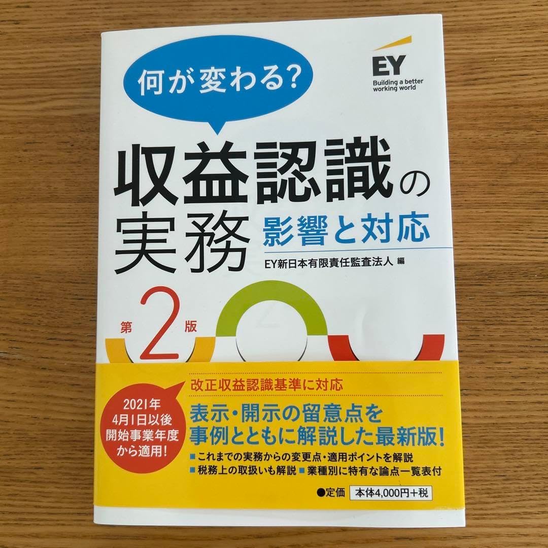 収益認識の実務 影響と対応 第2版