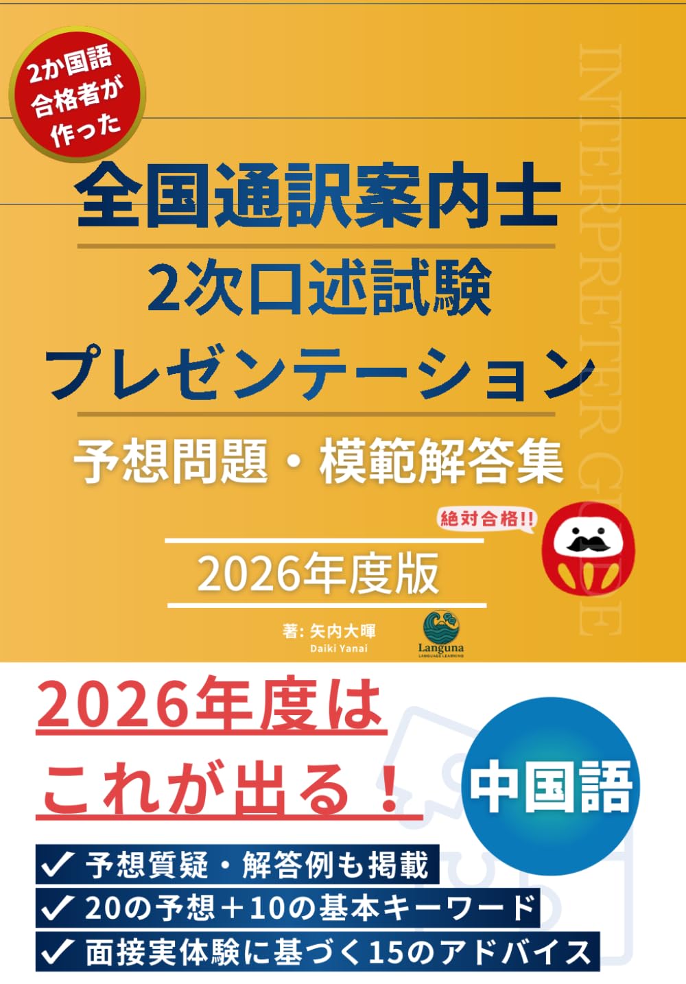 2か国語合格者が厳選！　全国通訳案内士 2次口述試験 プレゼンテーション 予想問題・模範解答集: 2026年度版 中国語 (全国通訳案内士試験対策シリーズ)